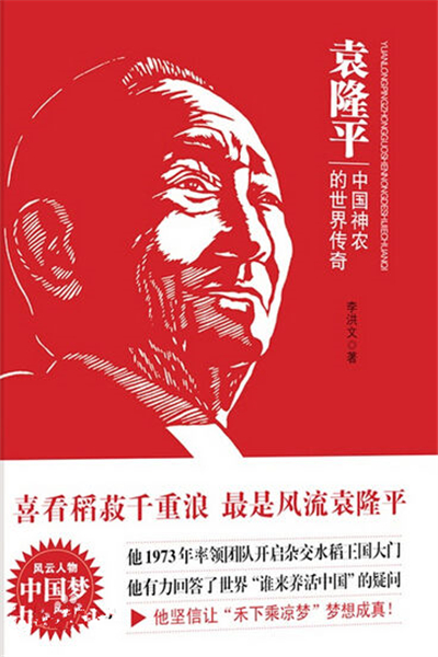 袁隆平:中国神农的世界传奇