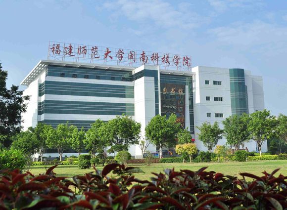 福建师范学院闽南科技学院
