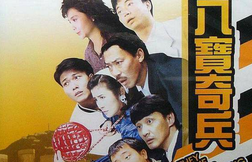 八宝奇兵baboqinbing(1989)