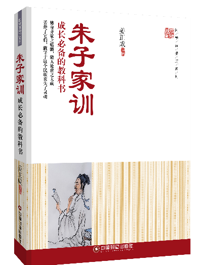 朱子家训:成长必备的教科书