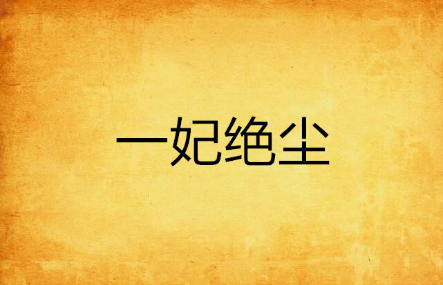 一妃绝尘