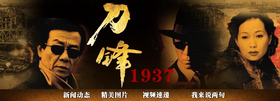 刀锋1937
