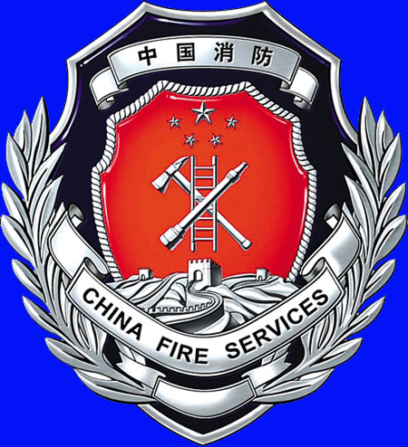 河北省公安厅消防局