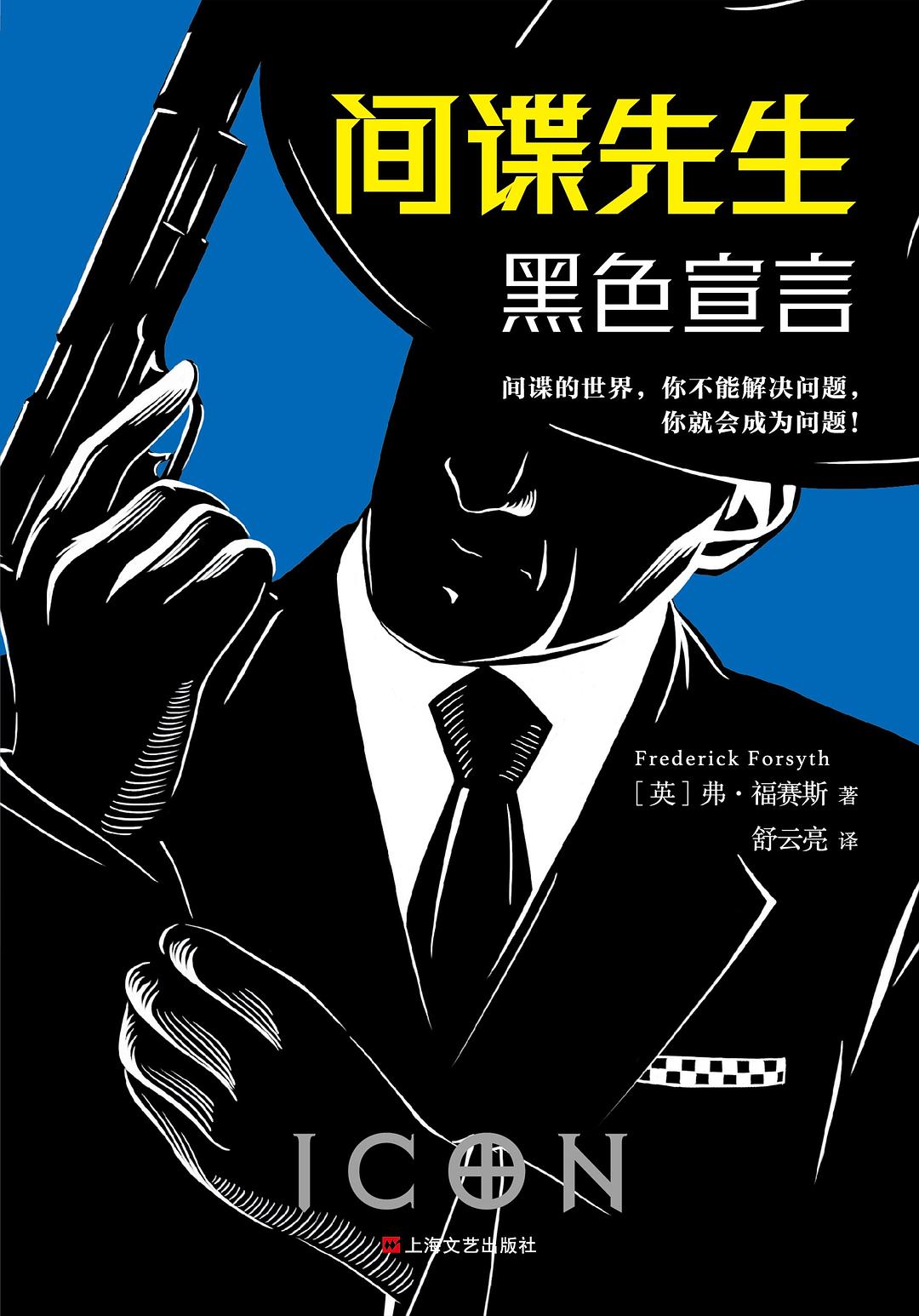 间谍先生:黑色宣言