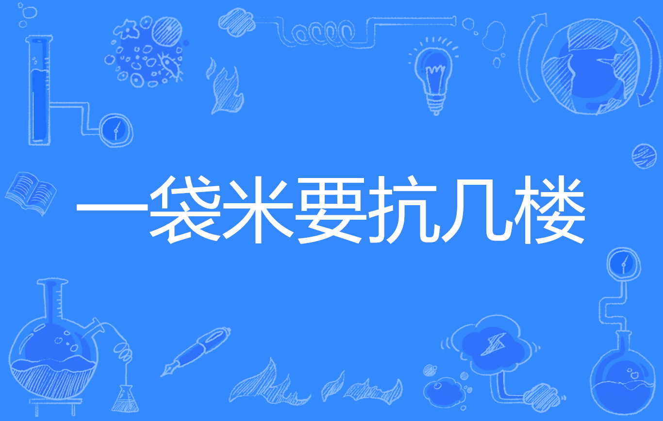  p>一袋米要抗(扛)几楼, a target="_blank" href="/item/网络流行语