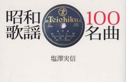 昭和歌谣100名曲_百度百科