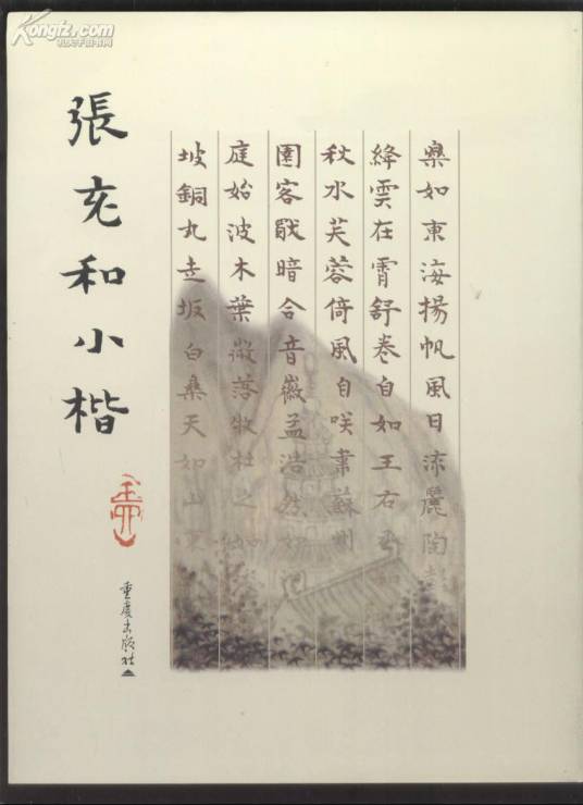 张充和小楷_百度百科