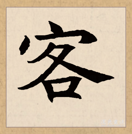 客（汉语文字）_百度百科