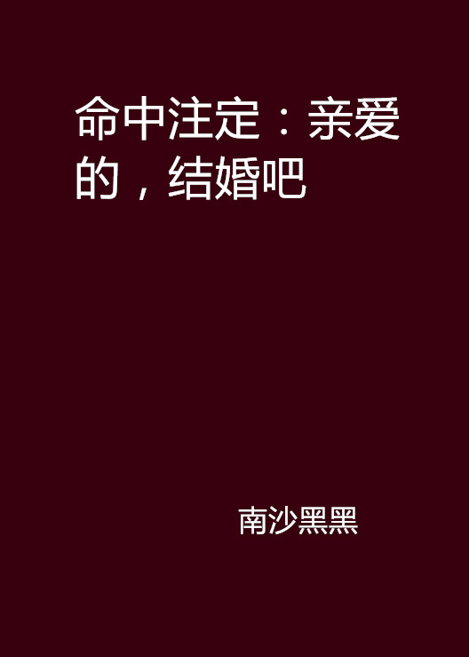 命中注定:亲爱的,结婚吧