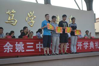 浙江省余姚市第三中学