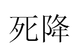  p>死降 东南亚一带国家降头术之一.