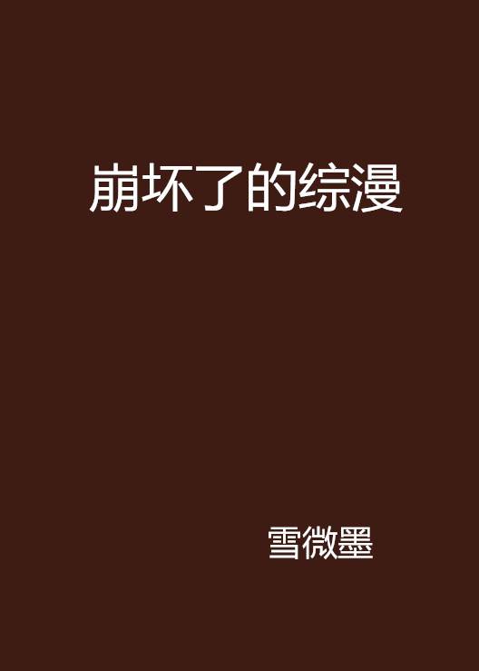 崩坏了的综漫_百度百科