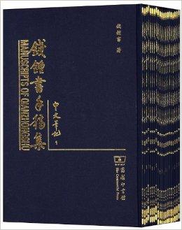 钱锺书手稿集