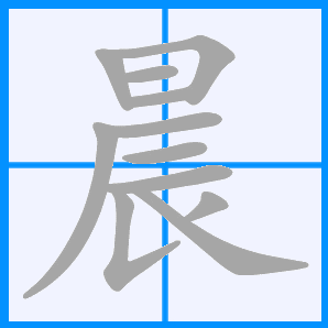 晨