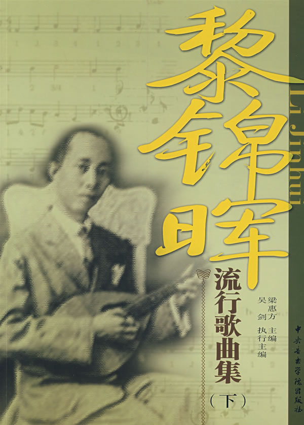 黎锦晖流行歌曲集