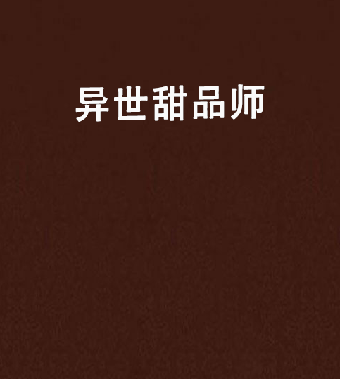 异世甜品师