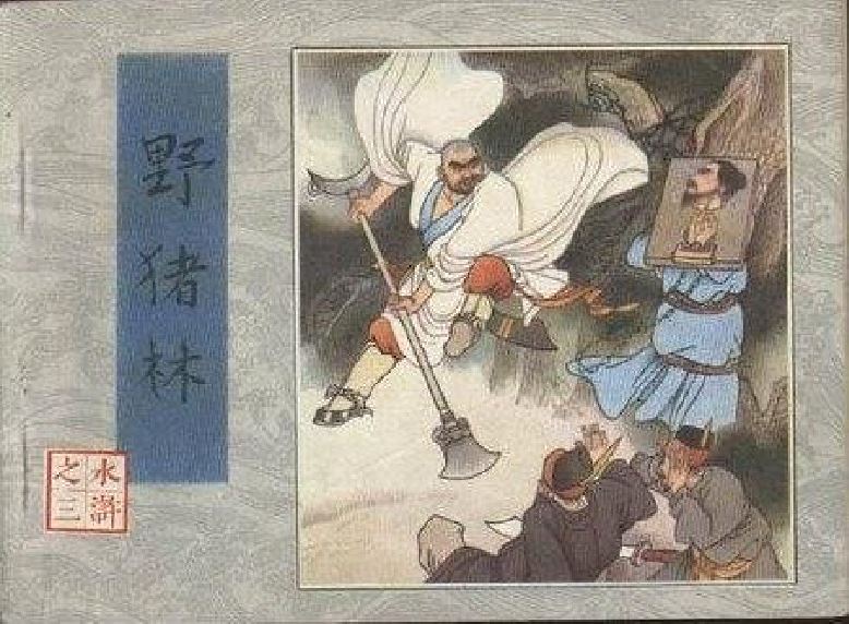 野猪林