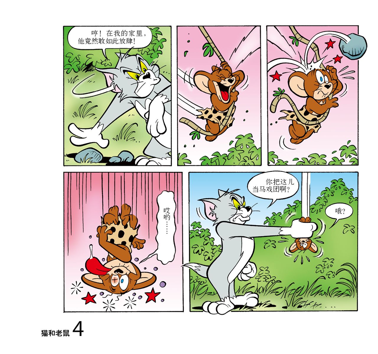 译林世界连环画漫画经典大系·猫和老鼠:丛林历险记