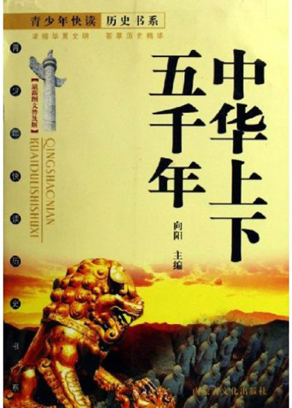 青少年必读经典:中华上下五千年