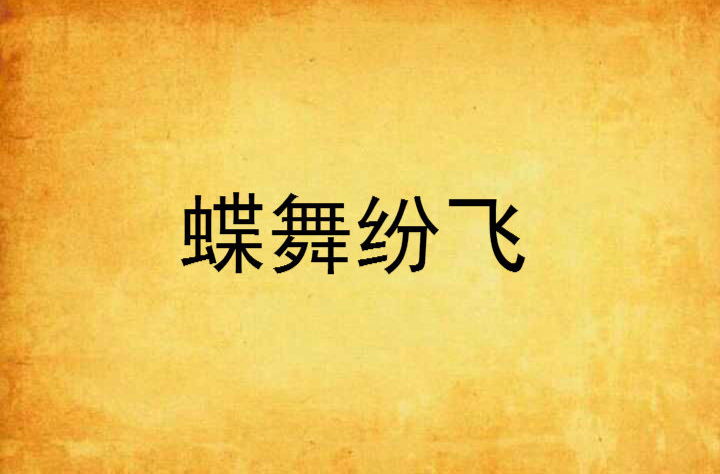 蝶舞纷飞