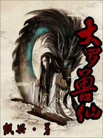 大罗兽仙