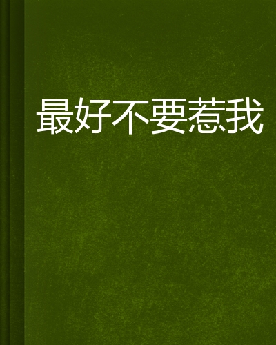 最好不要惹我