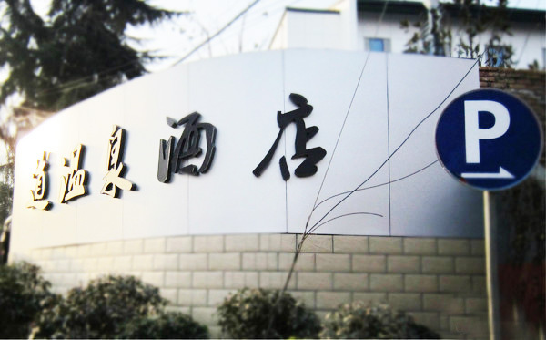 楼观道温泉酒店