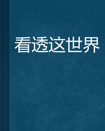 看透这世界