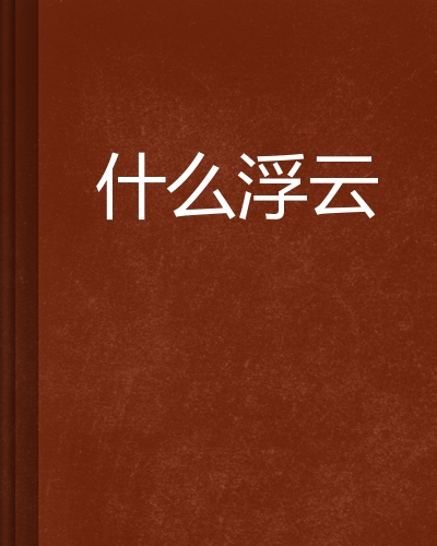 什么浮云