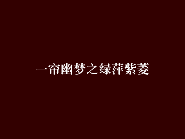 一帘幽梦之绿萍紫菱
