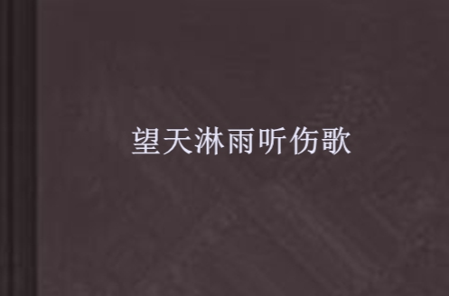 望天淋雨听伤歌_百度百科