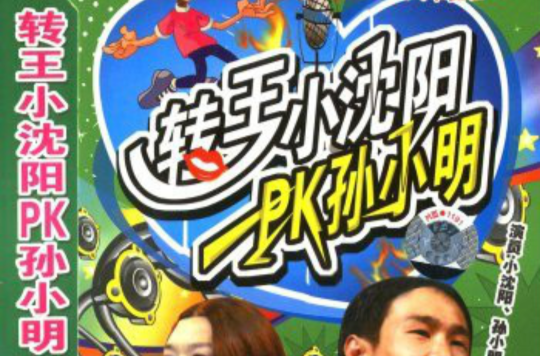 转王小沈阳pk孙小明(3vcd)