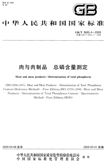 肉与肉制品总磷含量测定