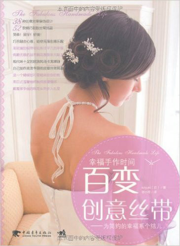 幸福手作时间:百变创意丝带