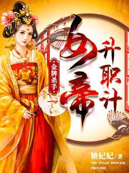 金牌杀手:女帝升职记