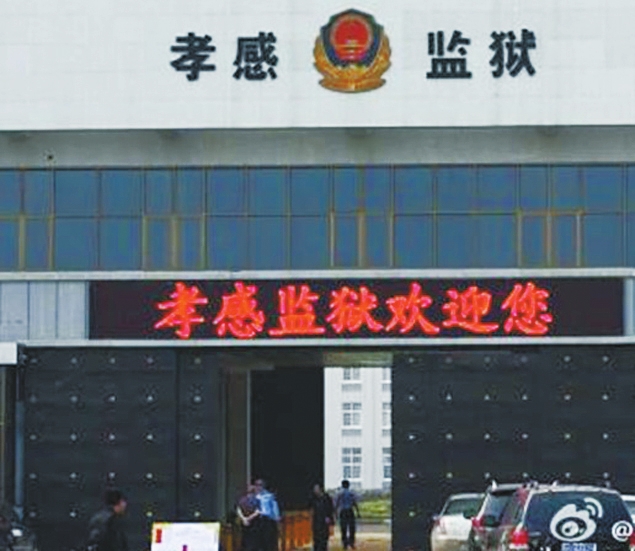 孝感监狱
