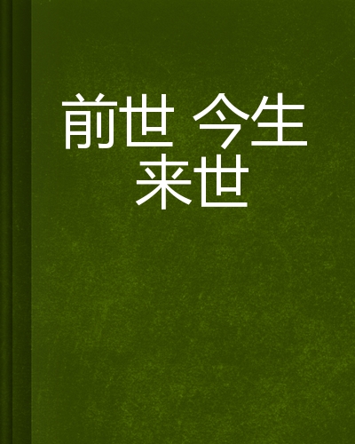 前世今生来世