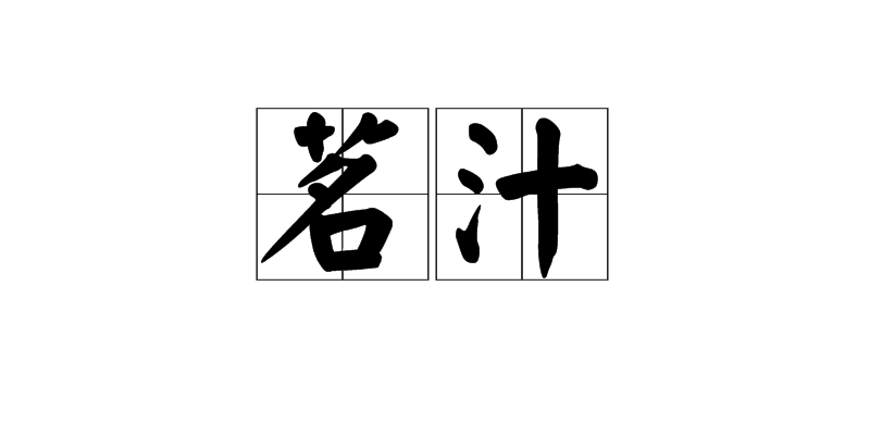  p>茗汁,拼音míng zhī,汉语词语,意思是茶水. /p>