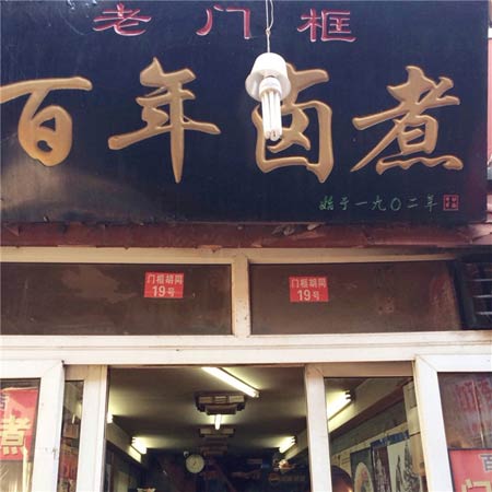 老门框百年卤煮(总店)