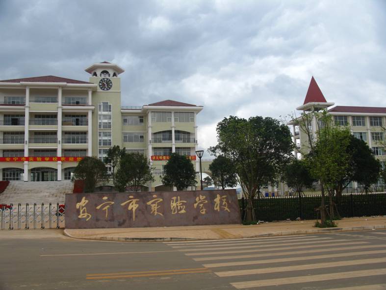  p>安宁市实验学校位于 a href="#" data-lemmaid="9191322">安宁市 
