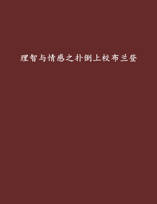 理智与情感之扑倒上校布兰登