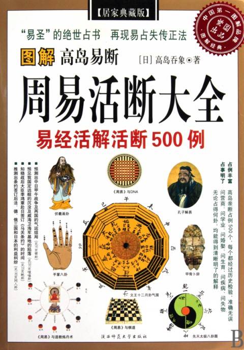周易活断大全集：图解高岛易断_百度百科