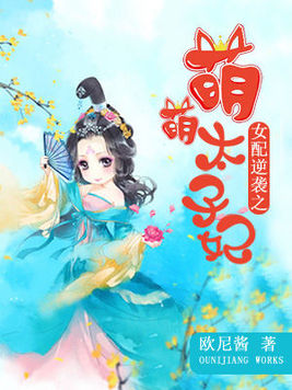 女配逆袭之萌萌太子妃