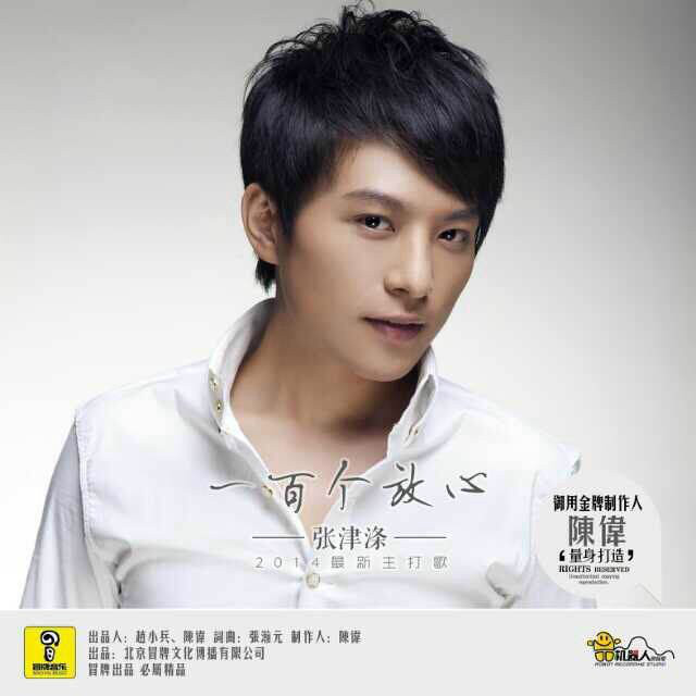 是内地男歌手, a target="_blank" href="/item/张津涤/10404649"