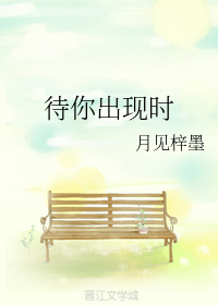 待你出现时_百度百科