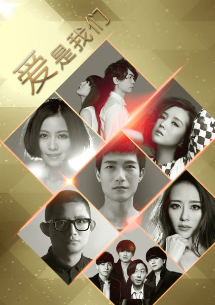 何洁,姚贝娜,牛奶咖啡,果味vc,刘明辉和毛妮卓玛共同演唱