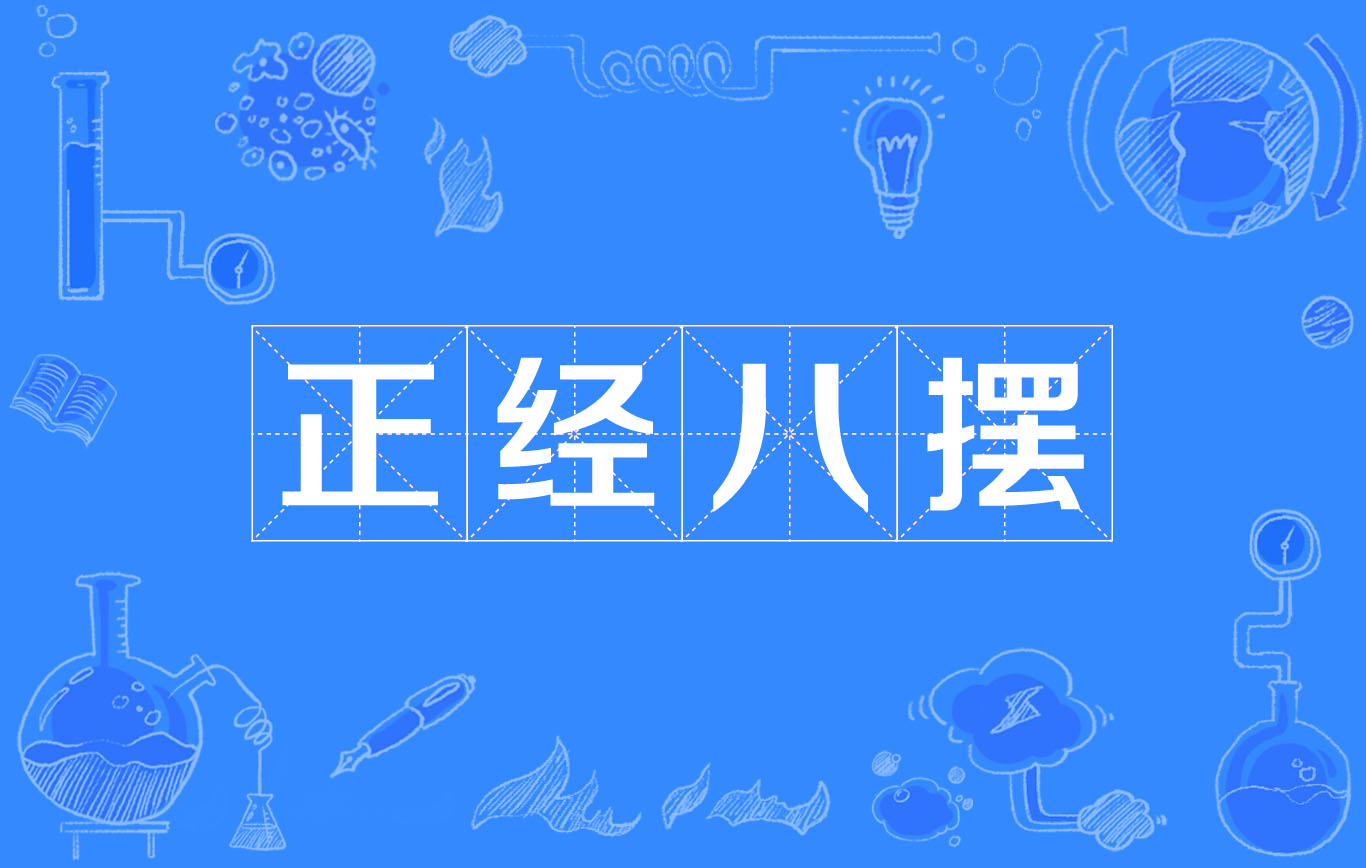 汉语成语,拼音是zhèng jīng bā bǎi,意思是指正正经经,严肃认真的