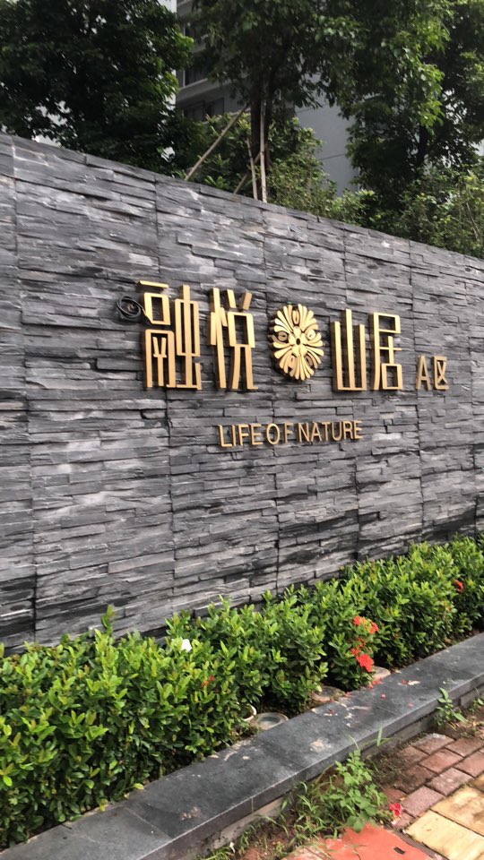  p>融悦山居a区位于深圳市龙岗区平湖. /p>