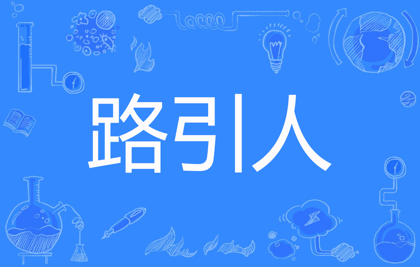 路引人