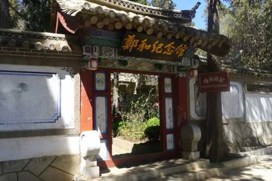 郑和纪念馆